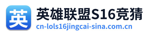 英雄联盟S16竞猜 Logo
